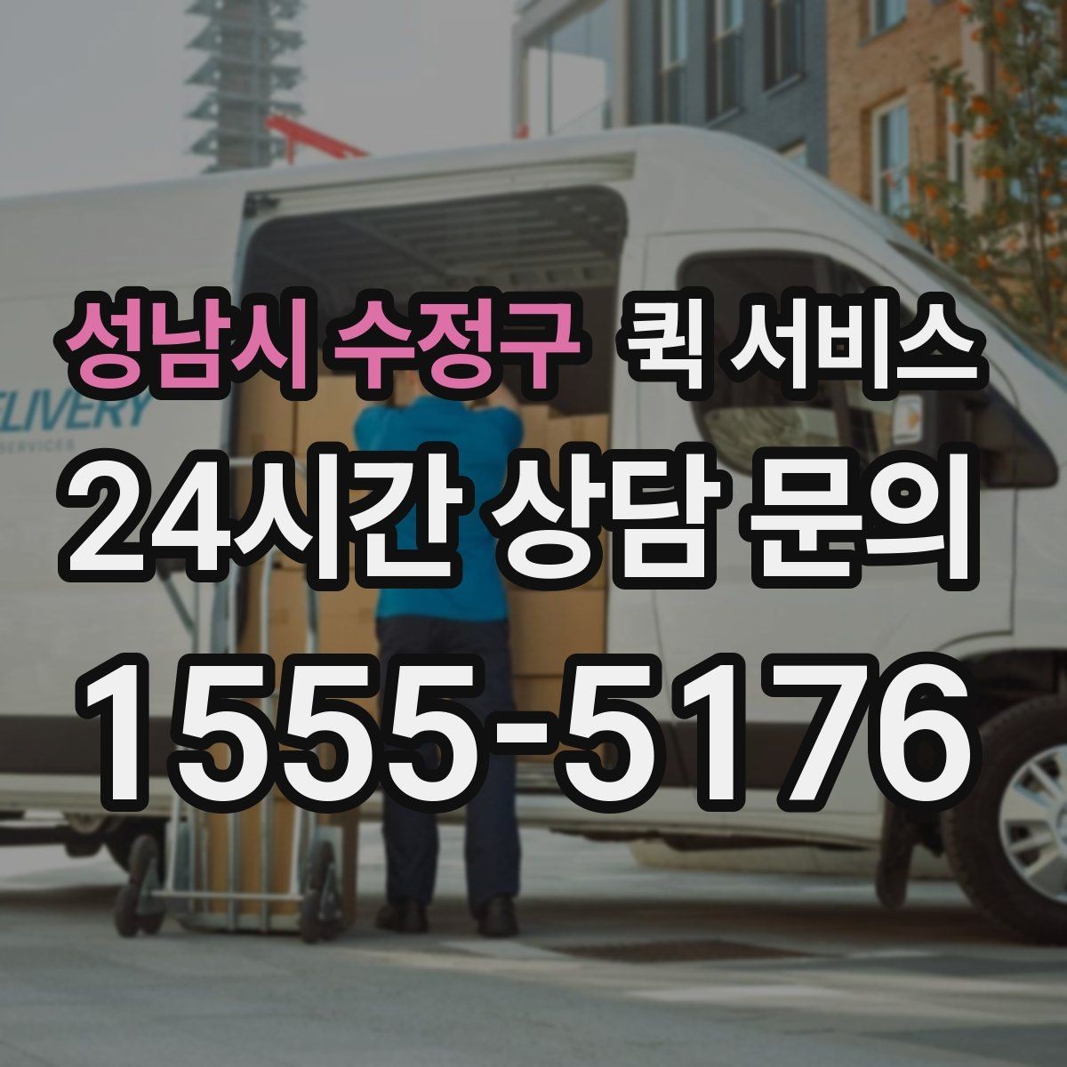 성남시 수정구 퀵 서비스 문의가 많을 때 정리해두면 좋은 답변