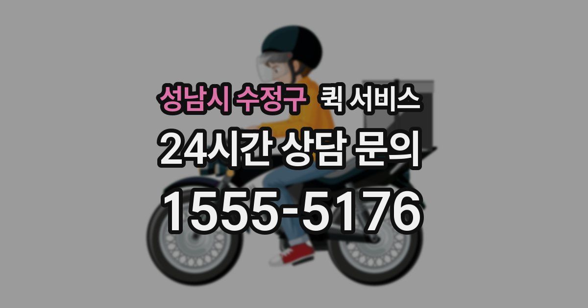 성남시 수정구 퀵 서비스