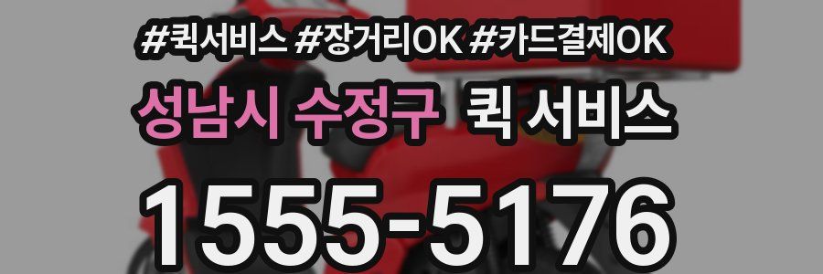 성남시 수정구 퀵 서비스