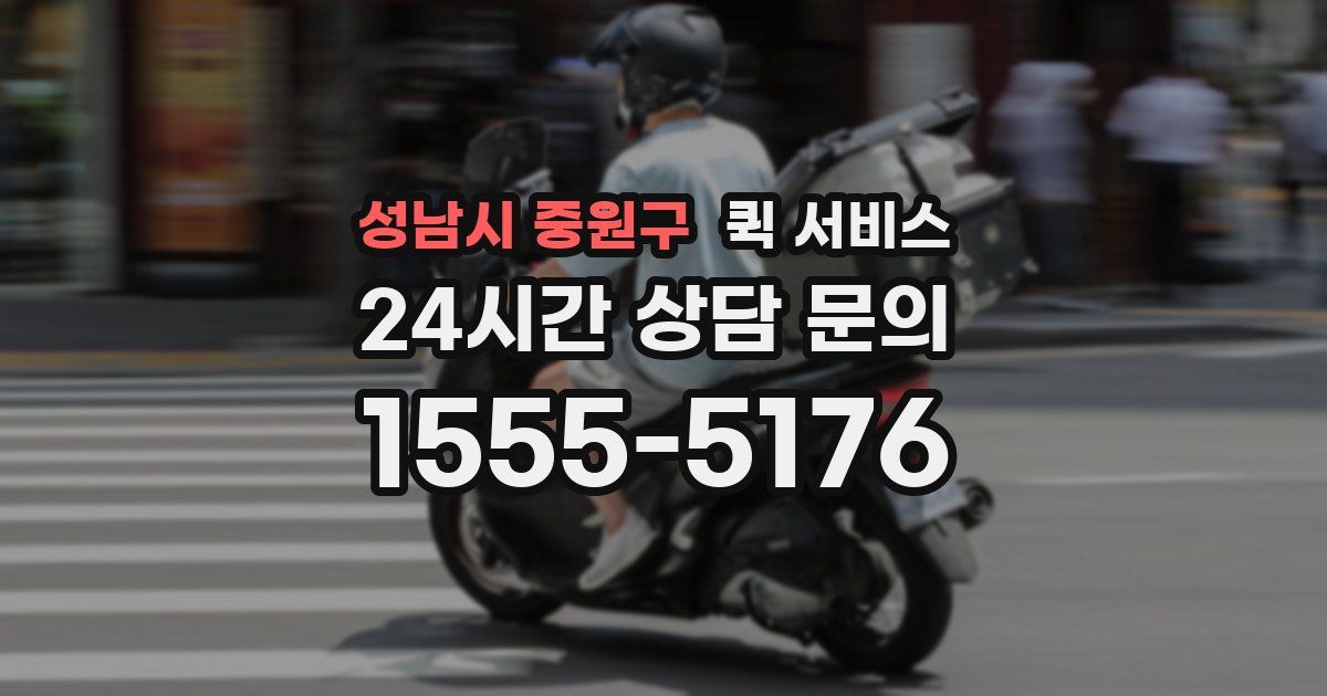 성남시 중원구 퀵 서비스