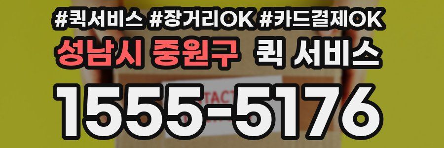 성남시 중원구 퀵 서비스