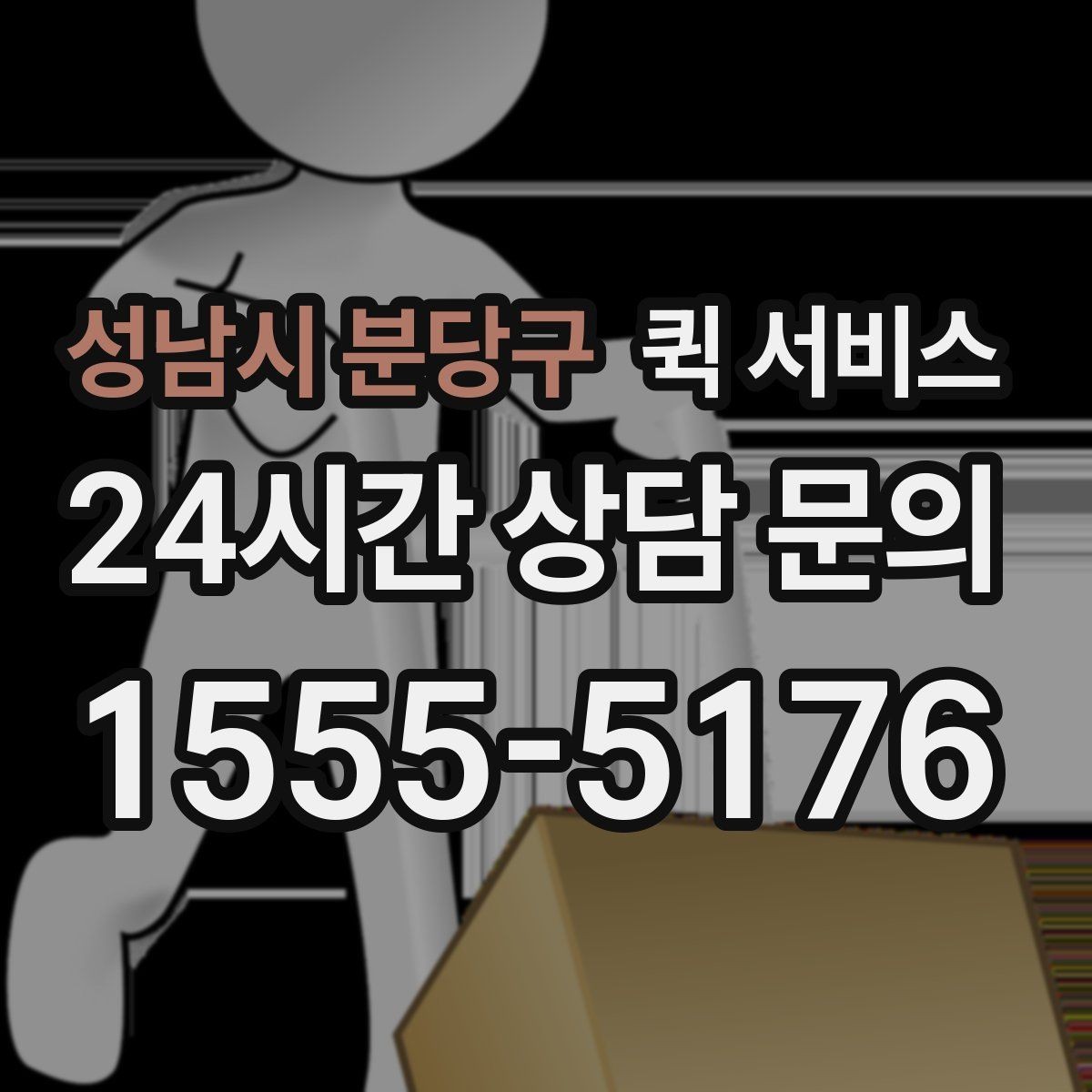 성남시 분당구 퀵 서비스 문의가 많을 때 정리해두면 좋은 답변