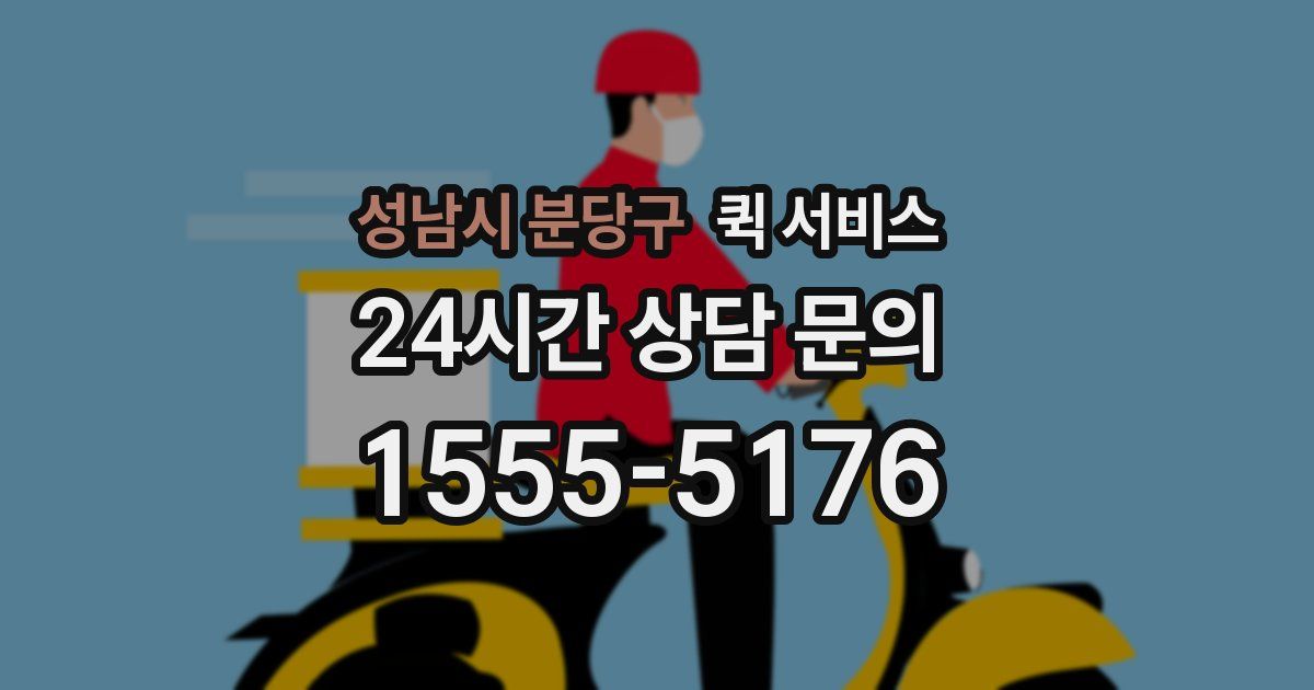 성남시 분당구 퀵 서비스