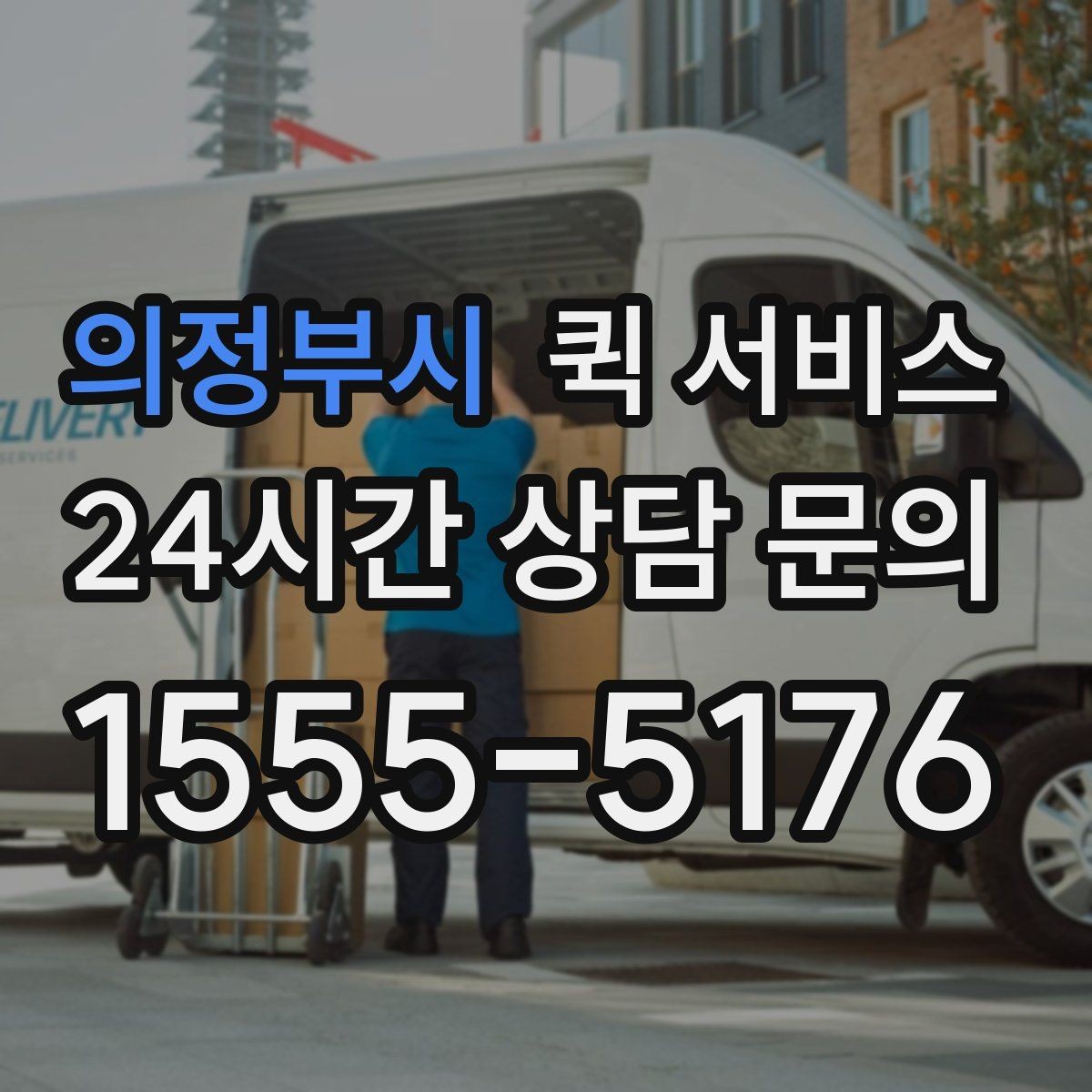 의정부시 퀵 서비스 지역 내 실시간 배차 흐름
