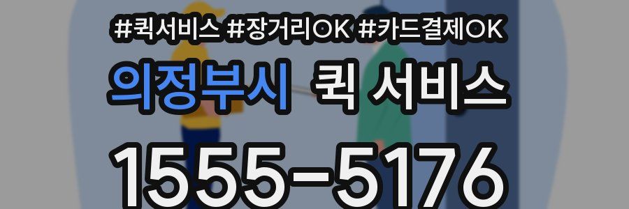 의정부시 퀵 서비스