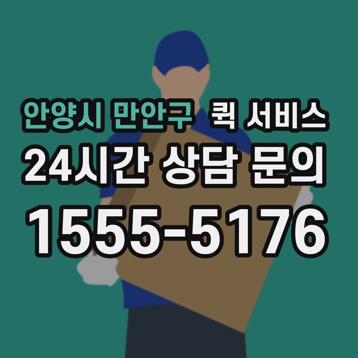 안양시 만안구 퀵 서비스 안전한 전달을 위한 준비