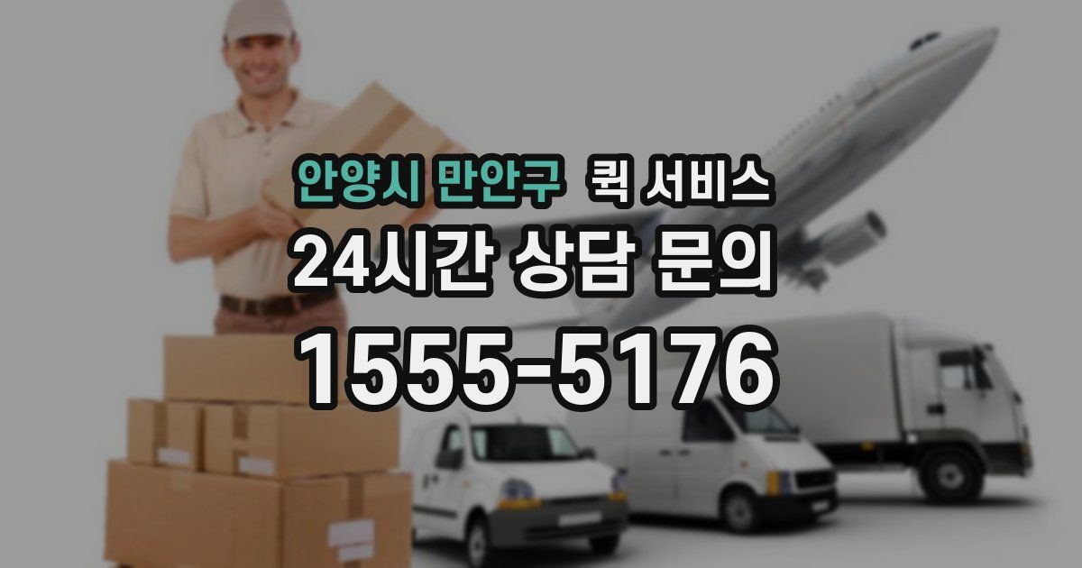 안양시 만안구 퀵 서비스