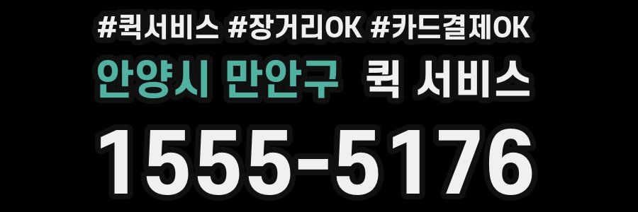 안양시 만안구 퀵 서비스