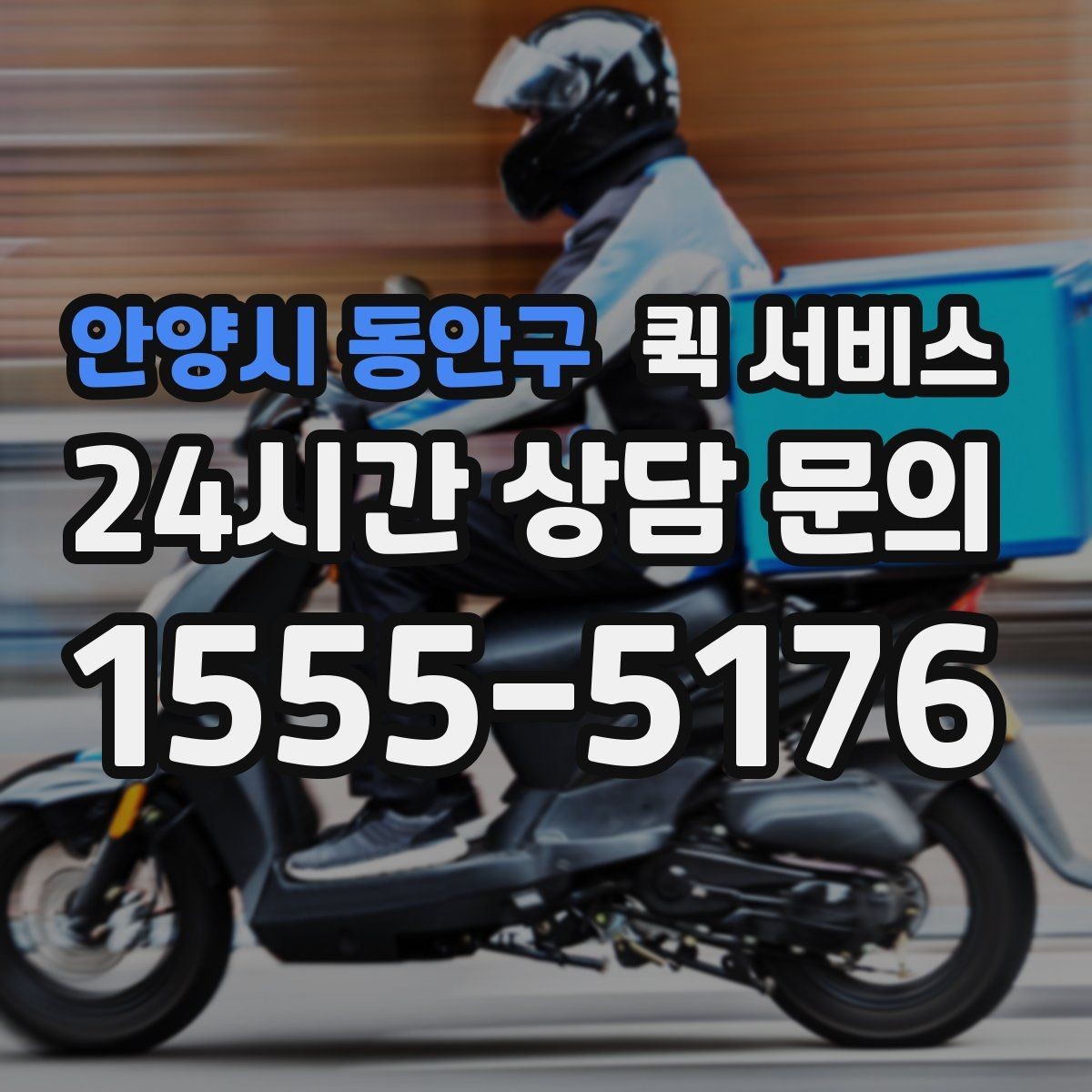 안양시 동안구 퀵 서비스 단건 이용과 정기 이용의 차이