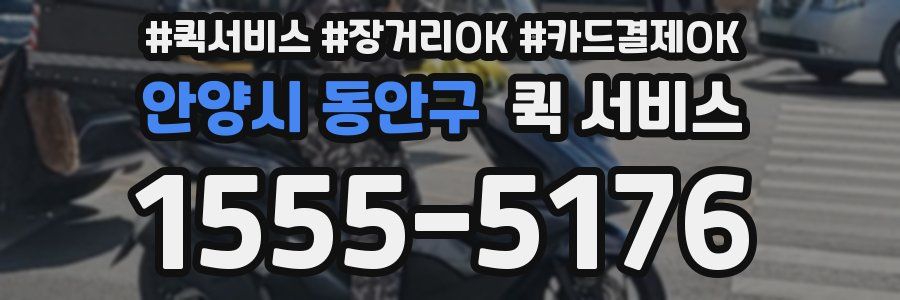 안양시 동안구 퀵 서비스
