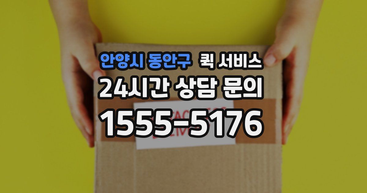 안양시 동안구 퀵 서비스