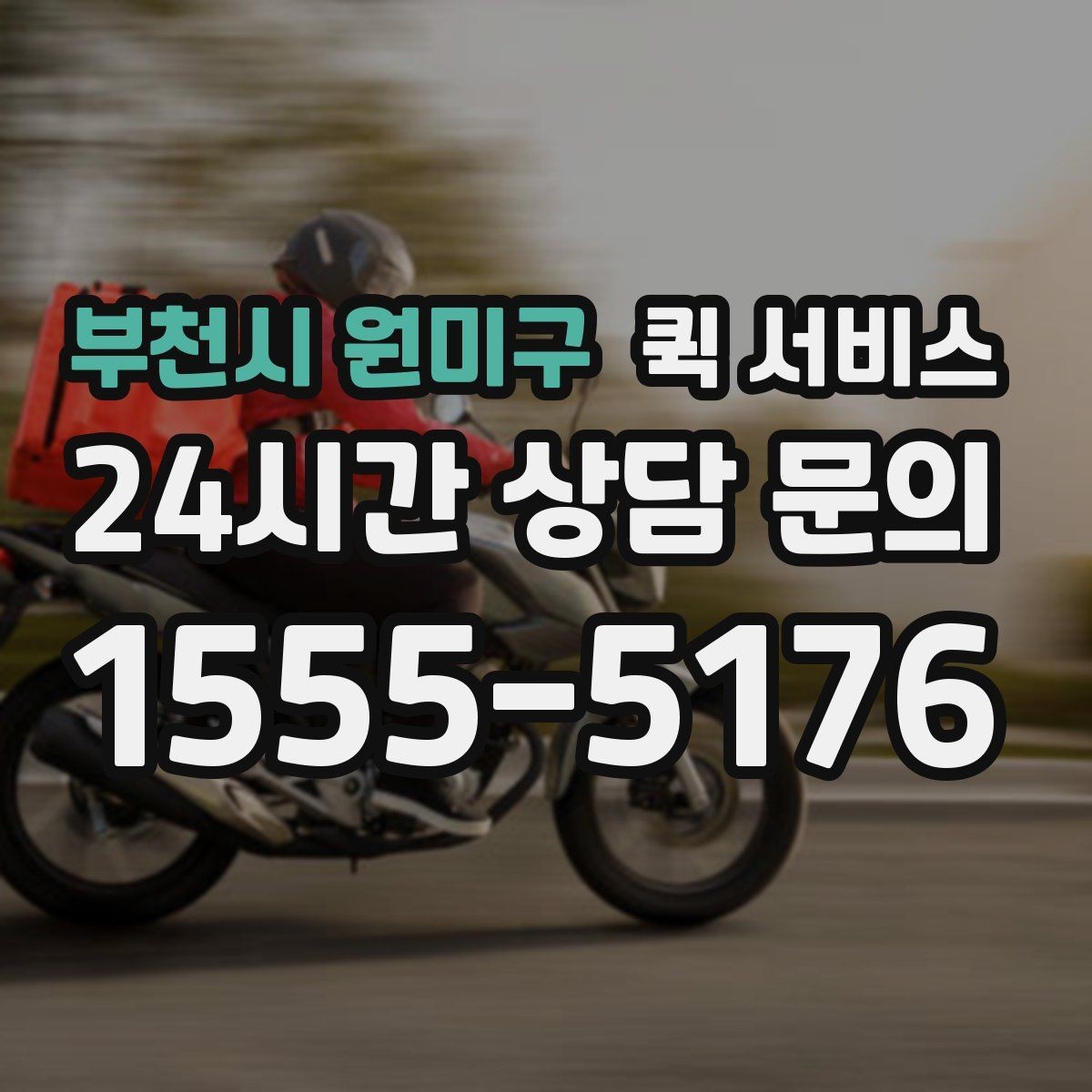 부천시 원미구 퀵 서비스 배달 추적과 확인 방법