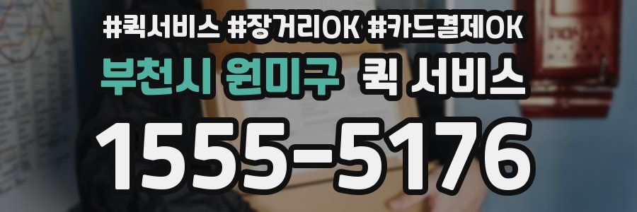 부천시 원미구 퀵 서비스