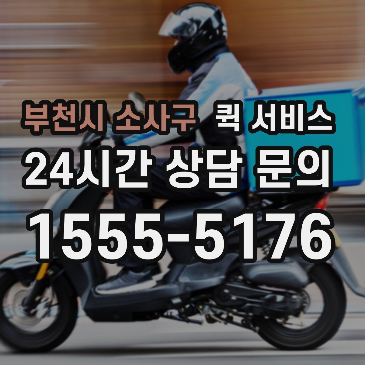 부천시 소사구 퀵 서비스 포장과 전달 준비 요령