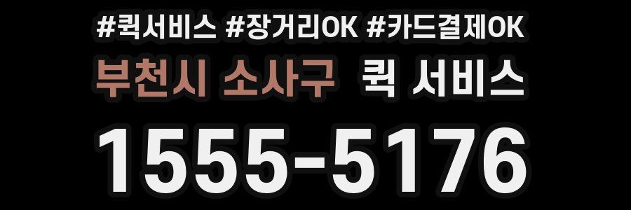 부천시 소사구 퀵 서비스