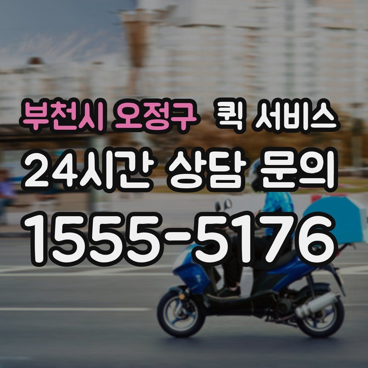 부천시 오정구 퀵 서비스 소형 화물 이동 시 고려사항