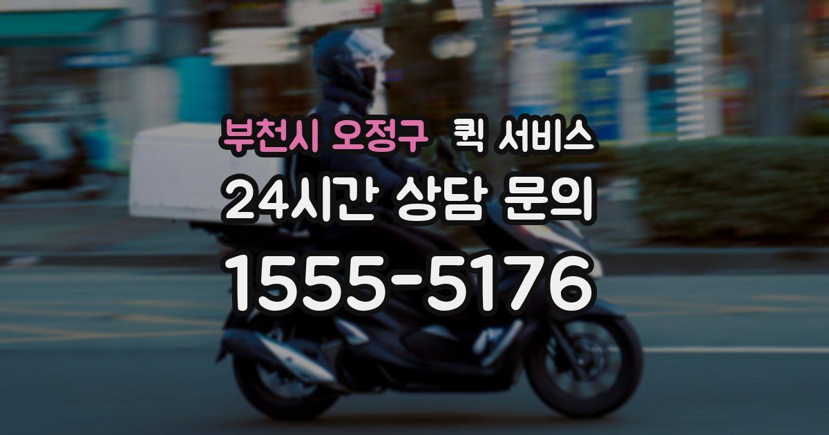 부천시 오정구 퀵 서비스