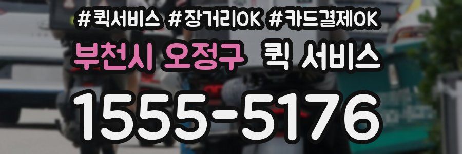 부천시 오정구 퀵 서비스