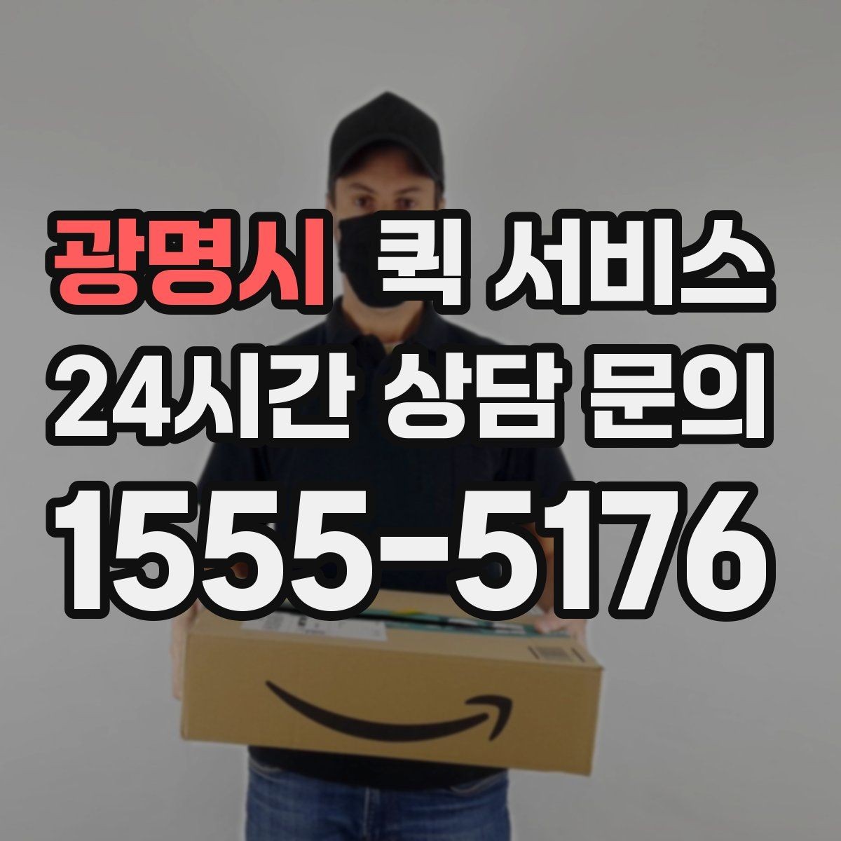 광명시 퀵 서비스 처음 이용할 때 알아둘 점