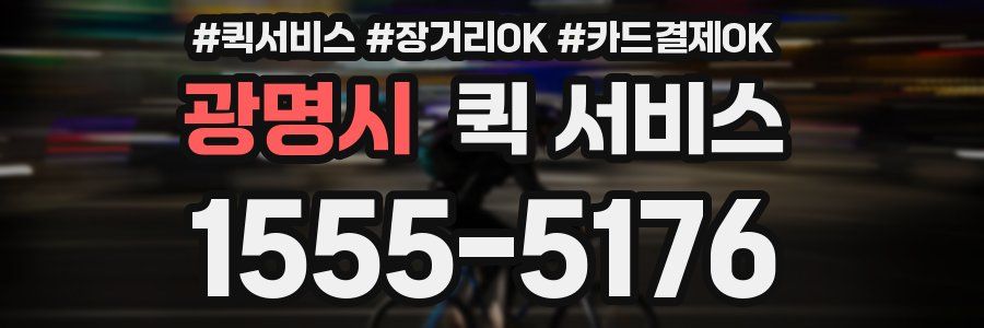 광명시 퀵 서비스