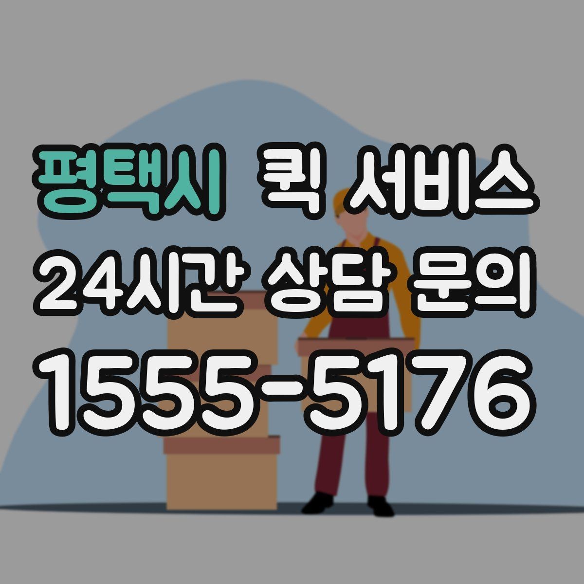 평택시 퀵 서비스 반복 이용 고객이 보는 요소