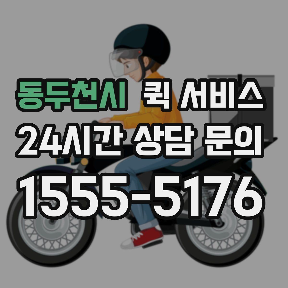 동두천시 퀵 서비스 예약 시 알아두면 좋은 준비 사항