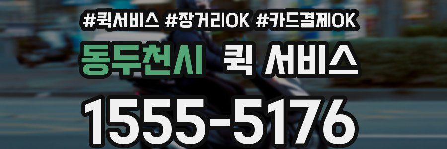 동두천시 퀵 서비스