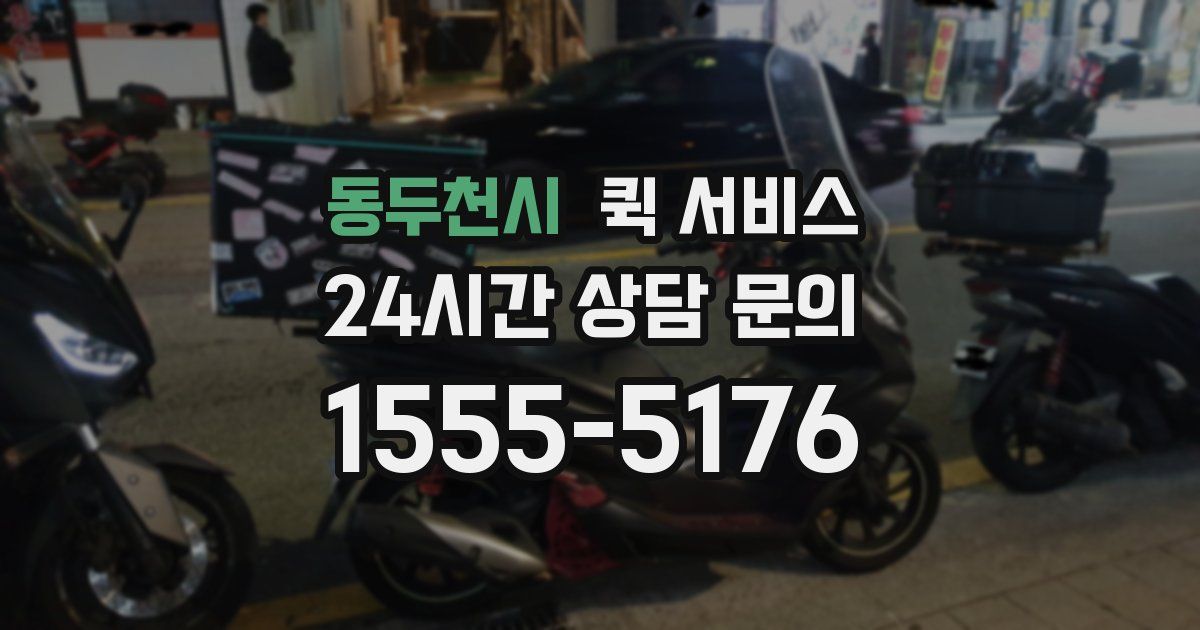 동두천시 퀵 서비스