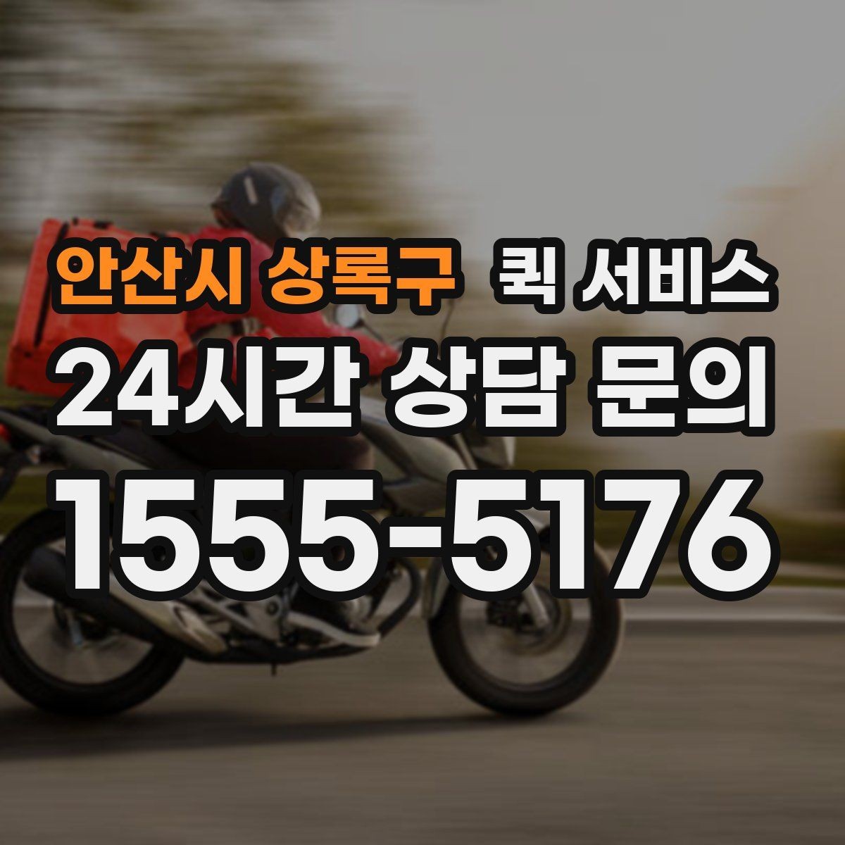 안산시 상록구 퀵 서비스 물품 종류별 접수 방법
