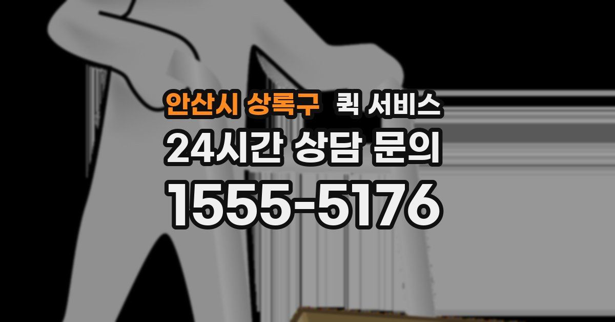 안산시 상록구 퀵 서비스