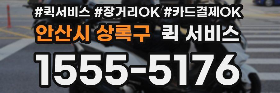 안산시 상록구 퀵 서비스