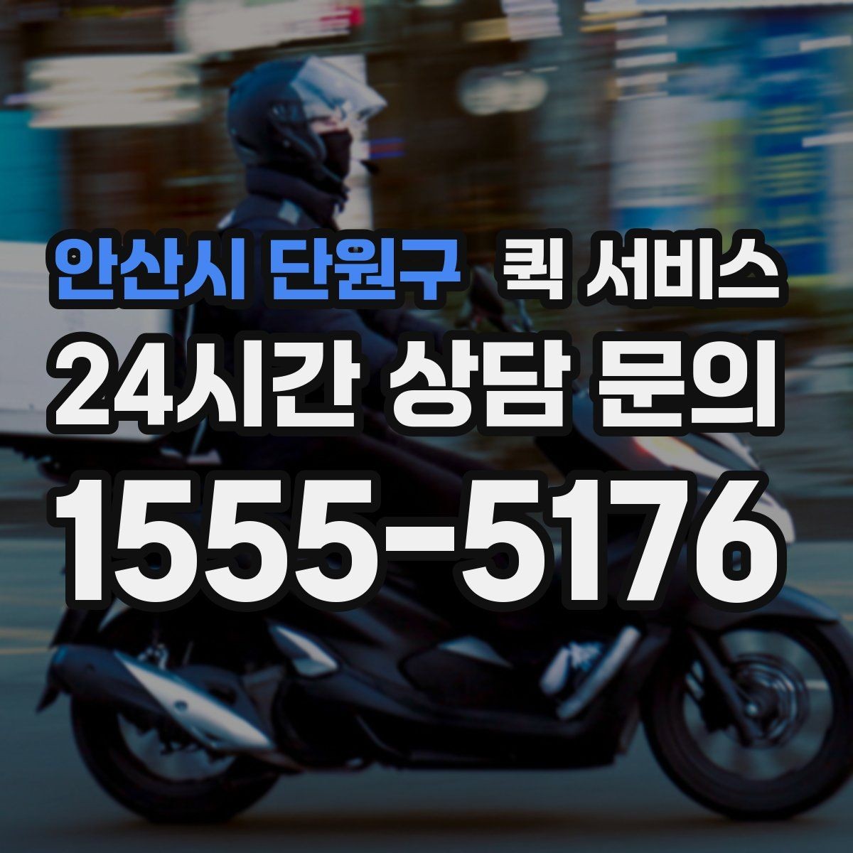 안산시 단원구 퀵 서비스 선택할 때 확인할 기준