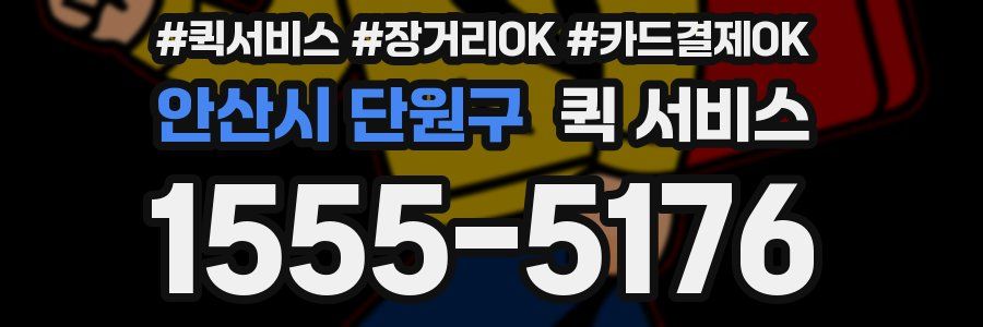 안산시 단원구 퀵 서비스