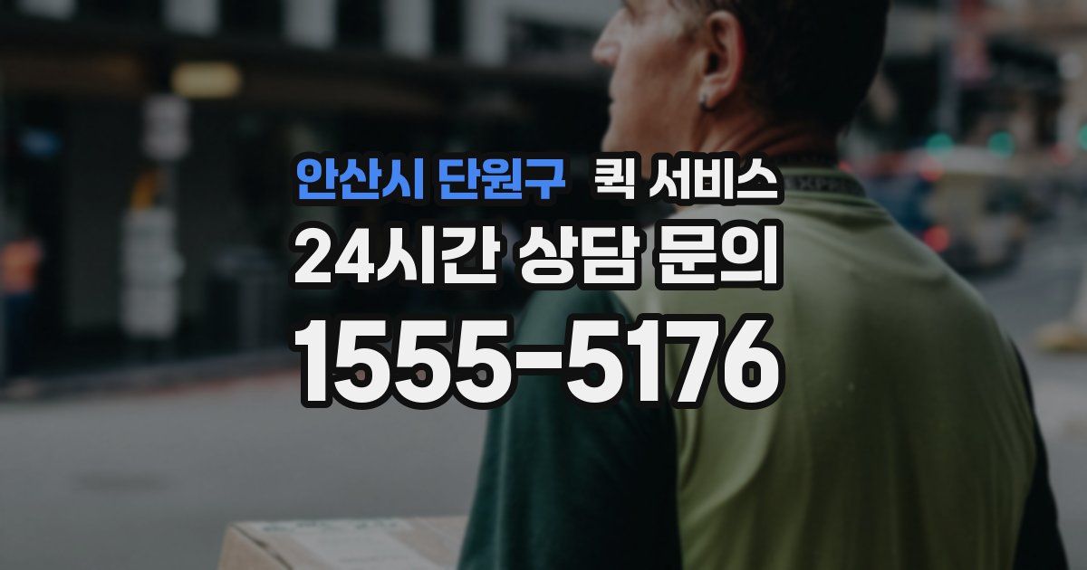 안산시 단원구 퀵 서비스