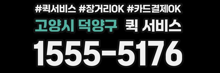 고양시 덕양구 퀵 서비스