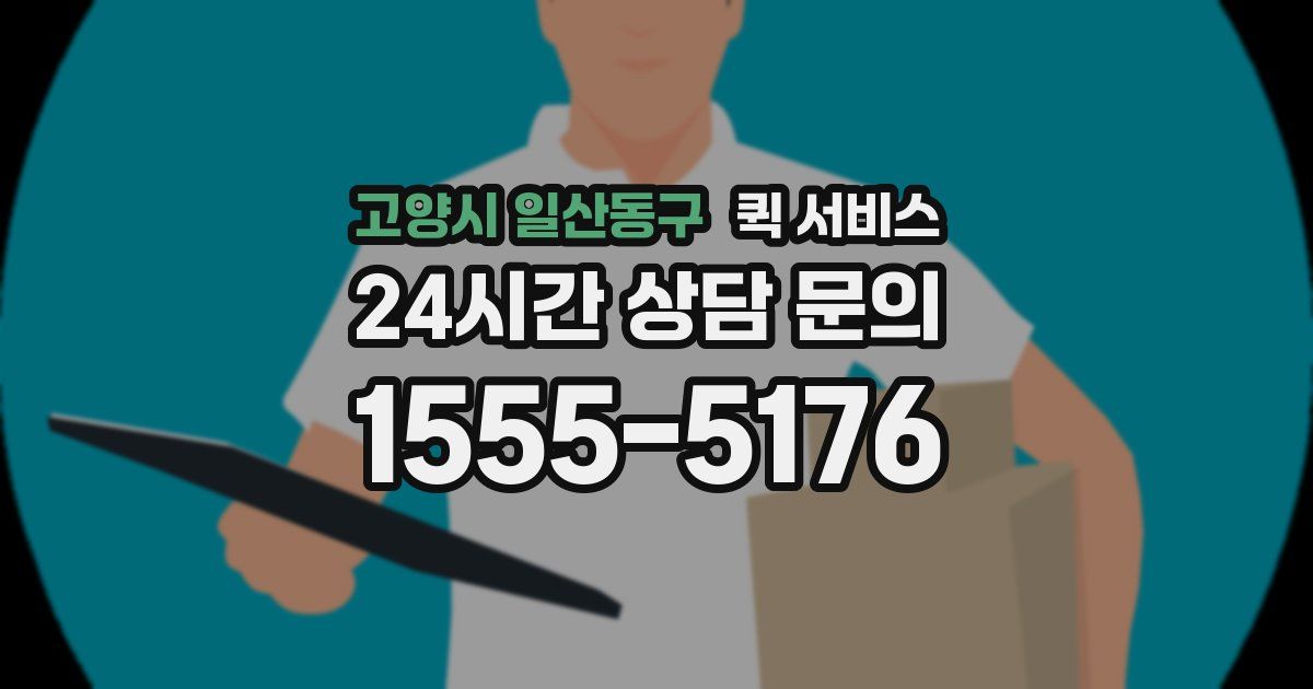 고양시 일산동구 퀵 서비스
