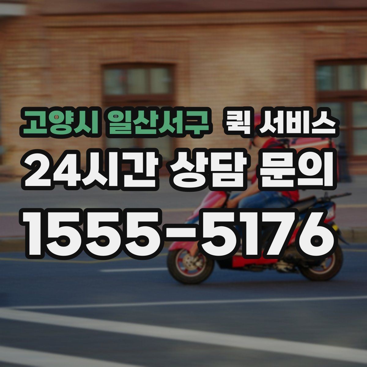 고양시 일산서구 퀵 서비스 현금 결제와 간편 결제 비교