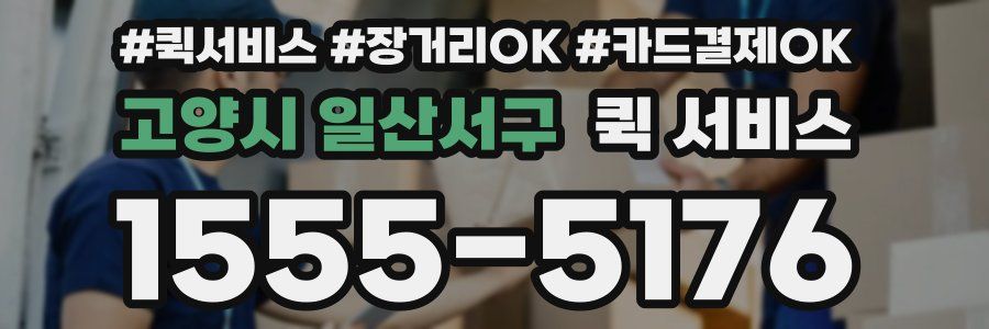 고양시 일산서구 퀵 서비스