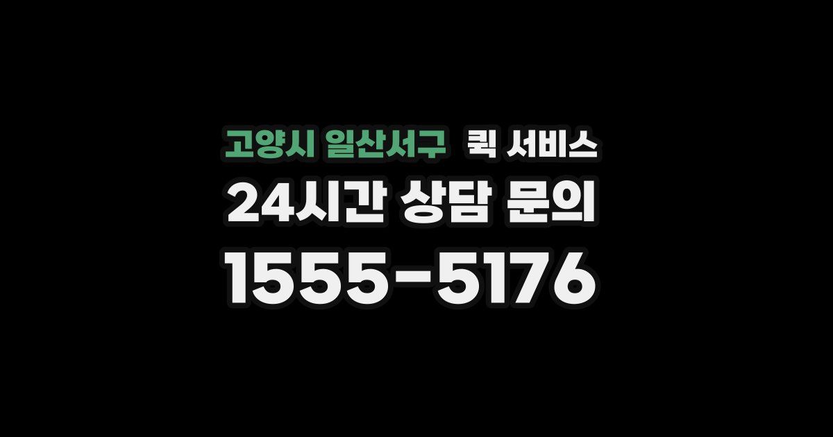 고양시 일산서구 퀵 서비스