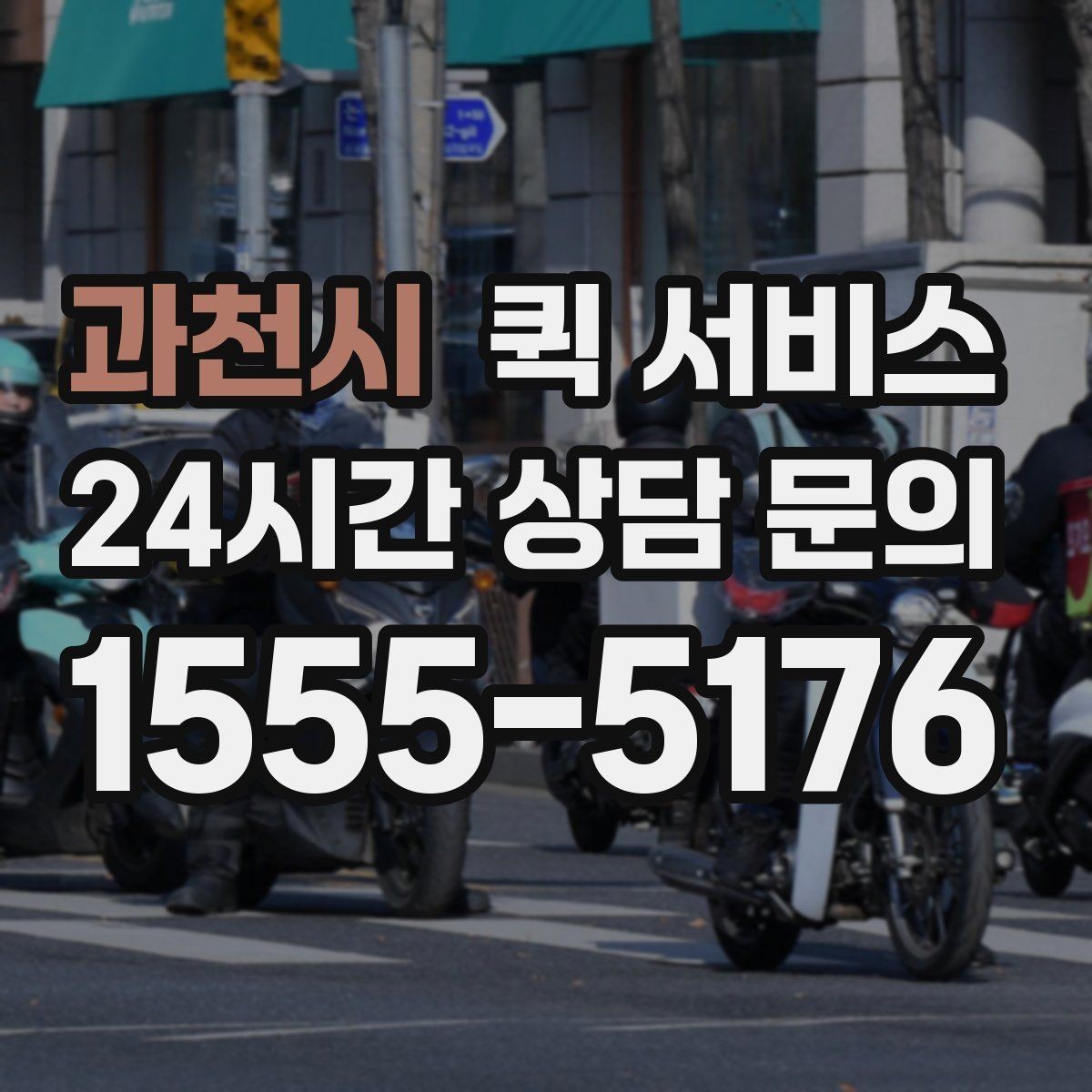 과천시 퀵 서비스 예상 요금 계산에 필요한 정보