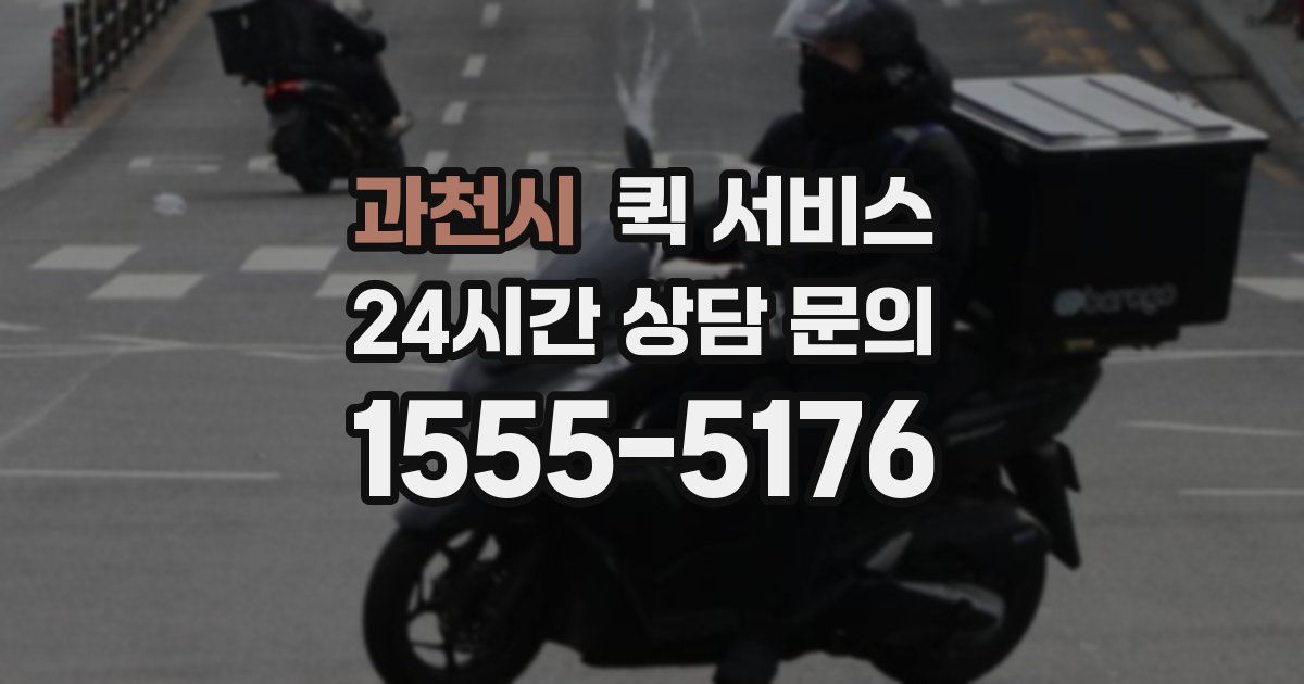 과천시 퀵 서비스
