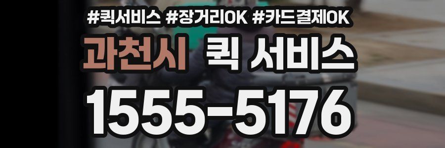 과천시 퀵 서비스