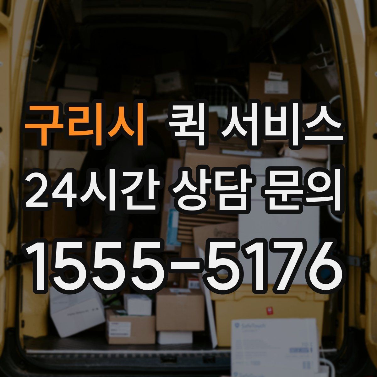 구리시 퀵 서비스 하루 이용 계획 세우는 법