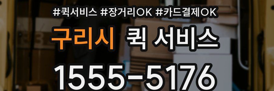 구리시 퀵 서비스
