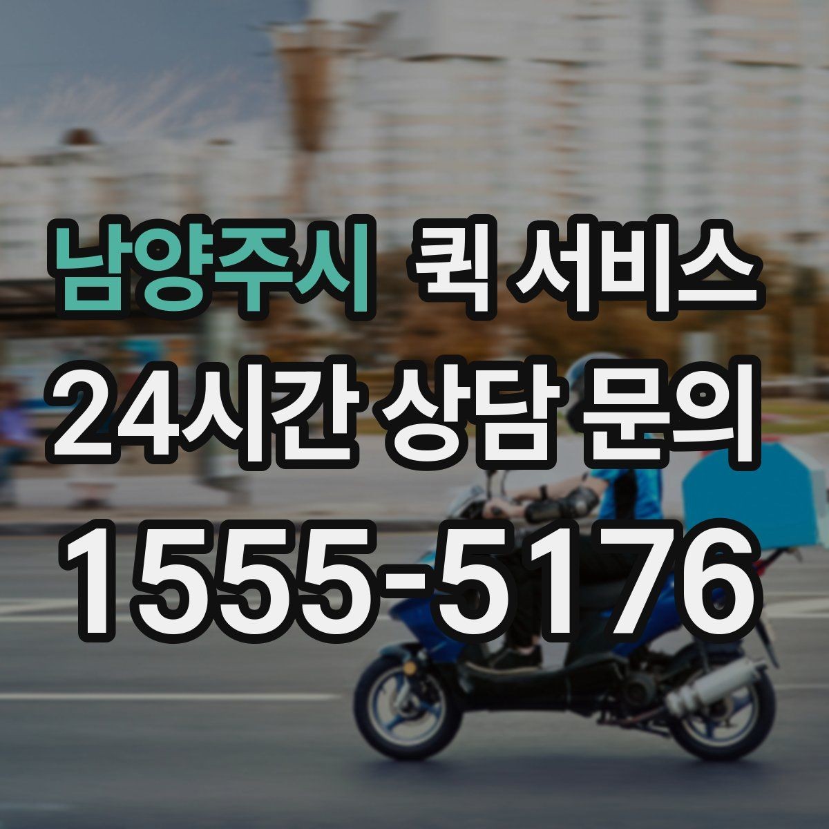 남양주시 퀵 서비스 빠른 대응이 필요한 업무 사례