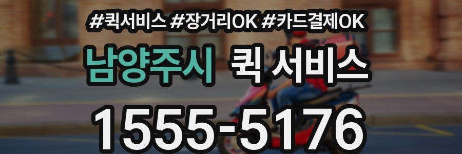 남양주시 퀵 서비스
