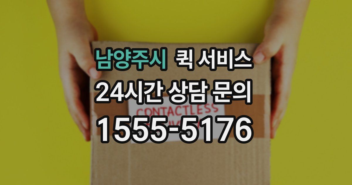 남양주시 퀵 서비스