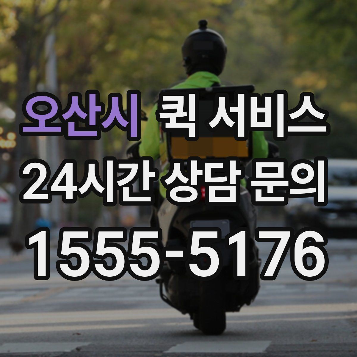 오산시 퀵 서비스 선택할 때 확인할 사항