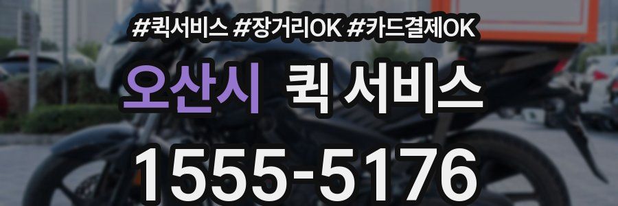오산시 퀵 서비스