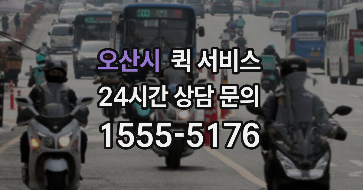오산시 퀵 서비스
